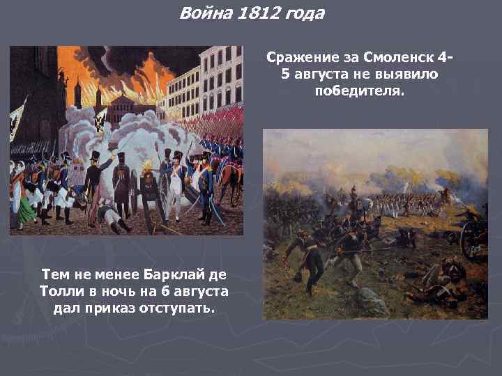 Война 1812 года Сражение за Смоленск 45 августа не выявило победителя. Тем не менее