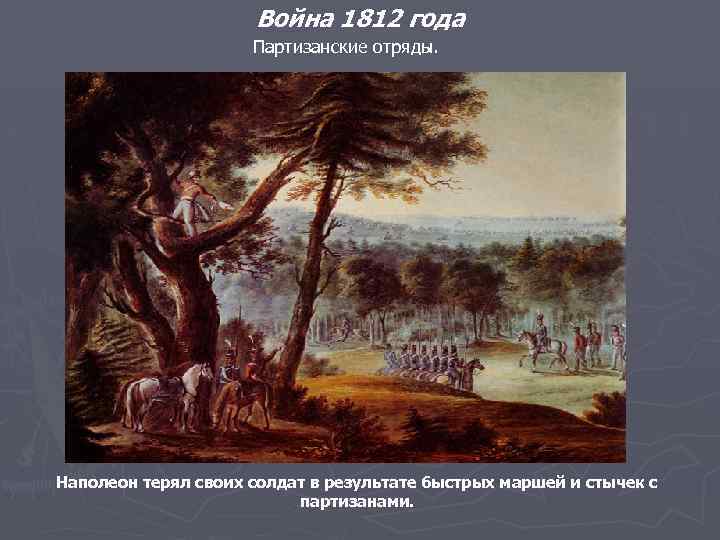 Война 1812 года Партизанские отряды. Наполеон терял своих солдат в результате быстрых маршей и