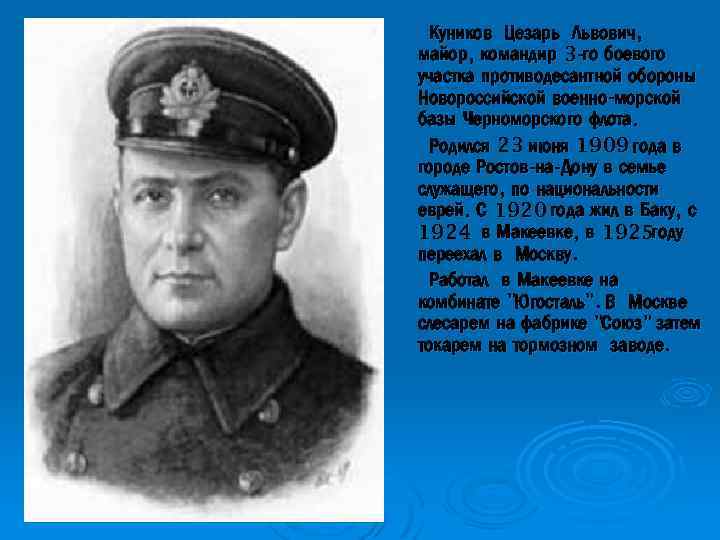 Куников Цезарь Львович, майор, командир 3 -го боевого участка противодесантной обороны Новороссийской военно-морской базы