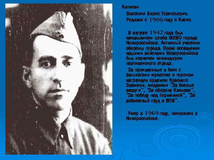 Капитан Власенко Борис Терентьевич. Родился в 1906 году в Киеве. В августе 1942 года