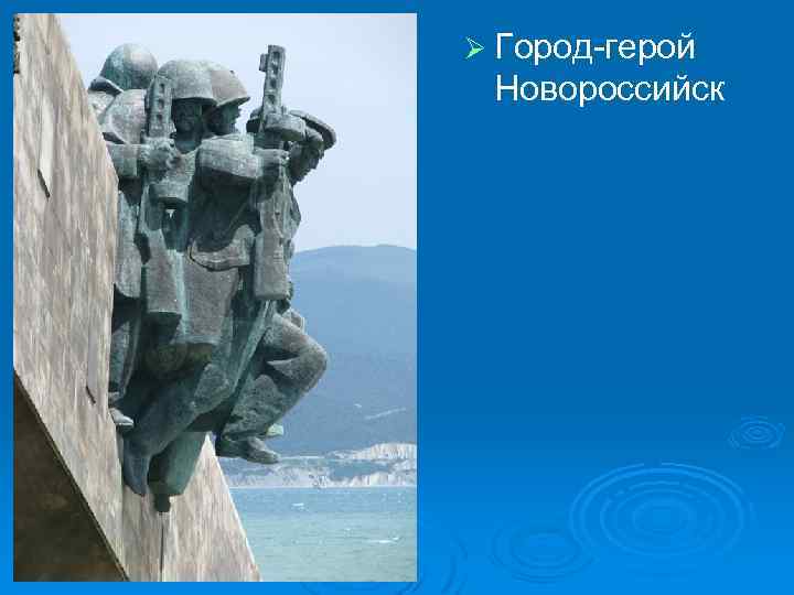 Ø Город-герой Новороссийск 