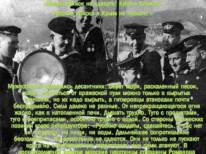  «Новороссийск не сдавать! Кубань держать! Русские войска в Крым не пускать!» Мужественно сражались