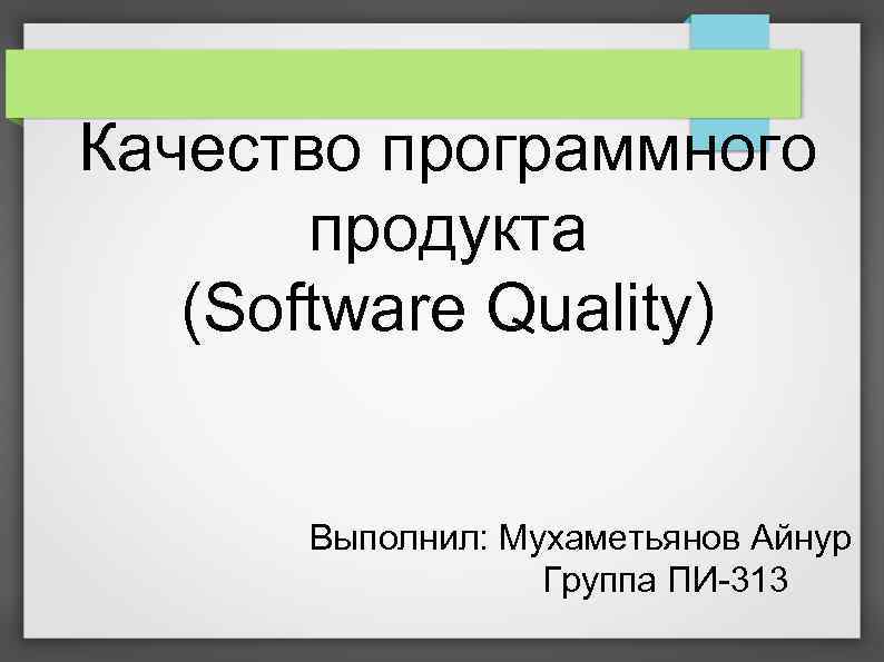 Качество программного продукта (Software Quality) Выполнил: Мухаметьянов Айнур Группа ПИ-313 