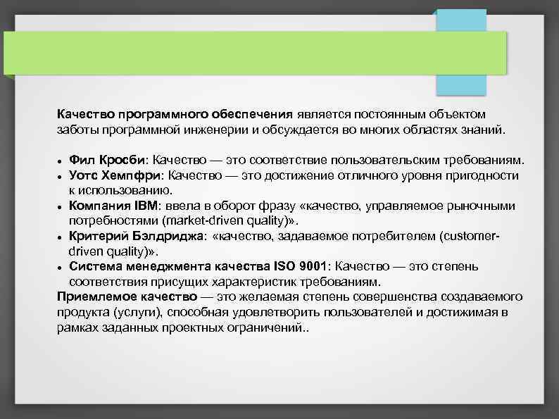 Качество программного обеспечения является постоянным объектом заботы программной инженерии и обсуждается во многих областях