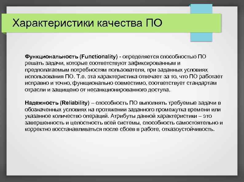 Характеристики качества ПО Функциональность (Functionality) - определяется способностью ПО решать задачи, которые соответствуют зафиксированным
