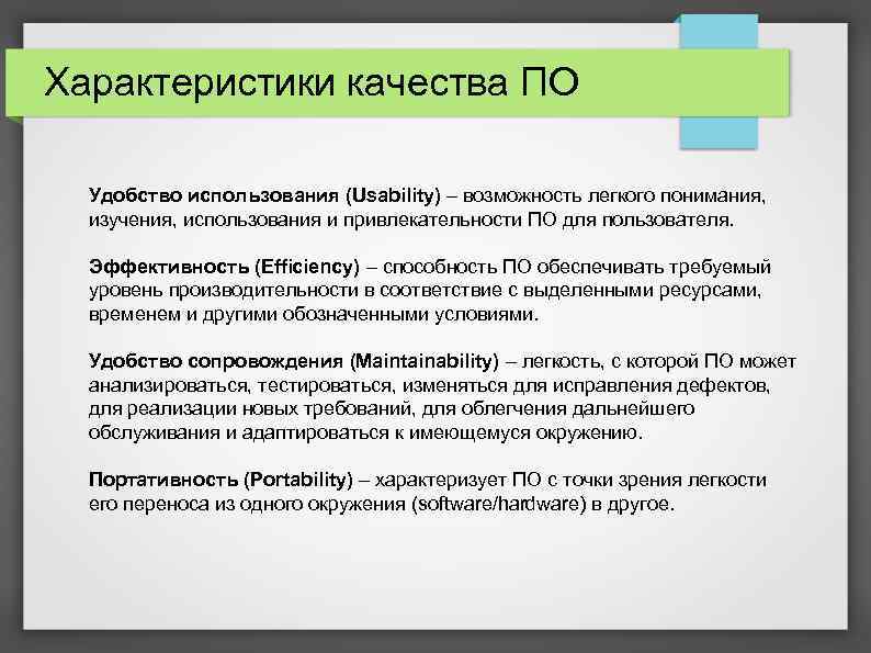Характеристики качества ПО Удобство использования (Usability) – возможность легкого понимания, изучения, использования и привлекательности