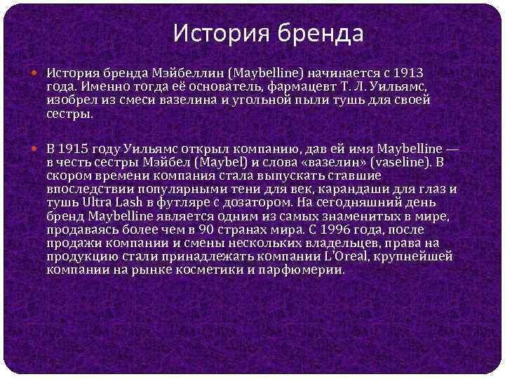 История бренда Мэйбеллин (Maybelline) начинается с 1913 года. Именно тогда её основатель, фармацевт Т.