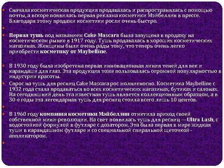  Сначала косметическая продукция продавалась и распространялась с помощью почты, а вскоре появилась первая