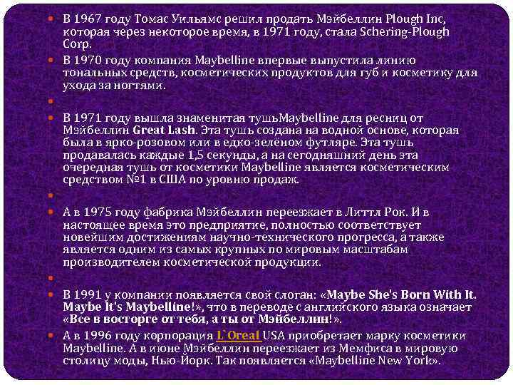  В 1967 году Томас Уильямс решил продать Мэйбеллин Plough Inc, которая через некоторое