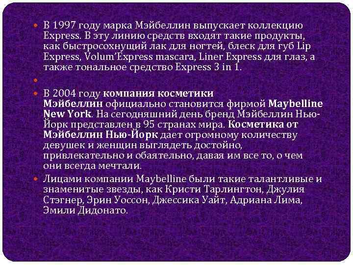  В 1997 году марка Мэйбеллин выпускает коллекцию Express. В эту линию средств входят