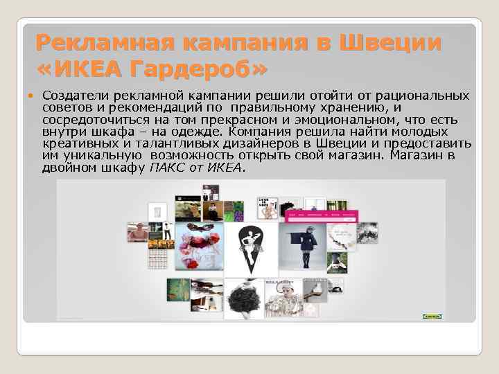 Рекламная кампания в Швеции «ИКЕА Гардероб» Создатели рекламной кампании решили отойти от рациональных советов