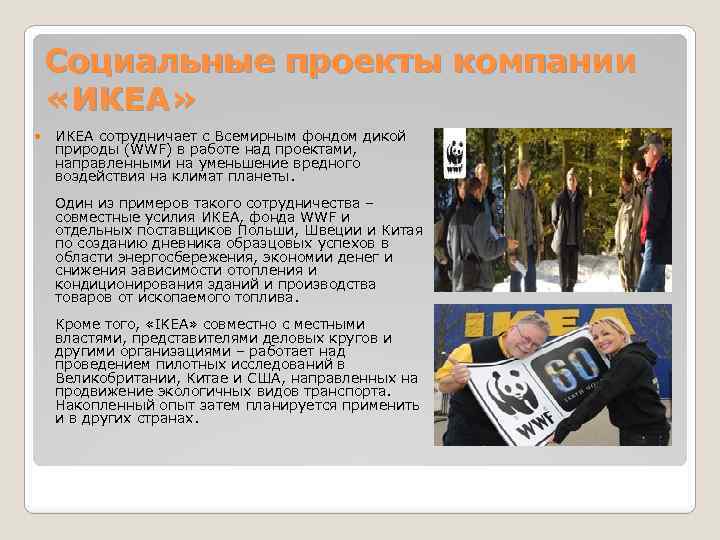 Социальные проекты компании «ИКЕА» ИКЕА сотрудничает с Всемирным фондом дикой природы (WWF) в работе