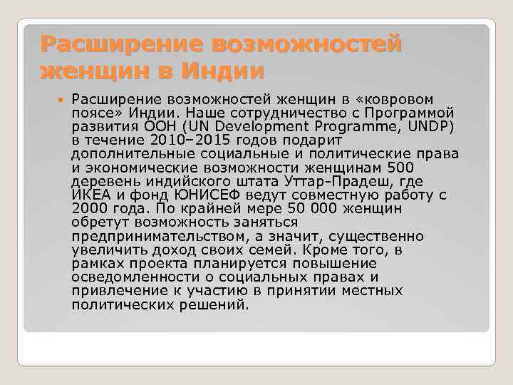 Расширение возможностей женщин в Индии Расширение возможностей женщин в «ковровом поясе» Индии. Наше сотрудничество