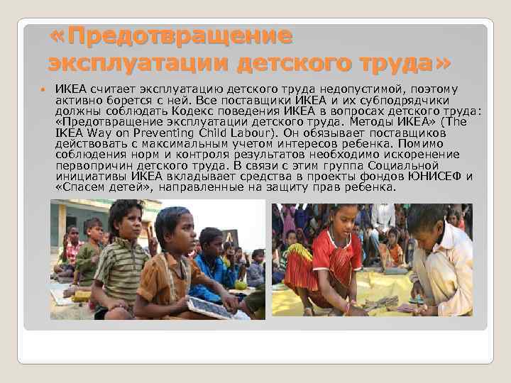  «Предотвращение эксплуатации детского труда» ИКЕА считает эксплуатацию детского труда недопустимой, поэтому активно борется