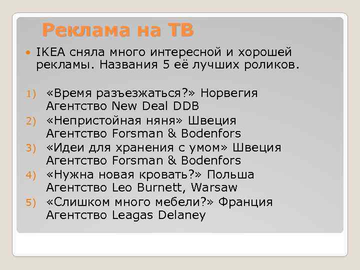 Реклама на ТВ IKEA сняла много интересной и хорошей рекламы. Названия 5 её лучших