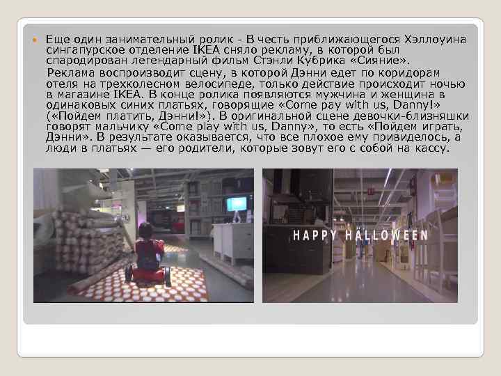 Еще один занимательный ролик - В честь приближающегося Хэллоуина сингапурское отделение IKEA сняло рекламу,