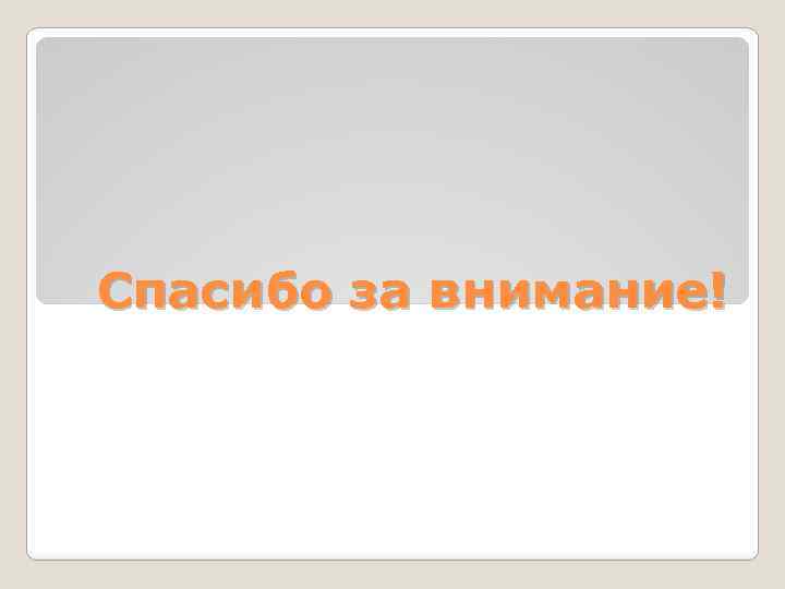 Спасибо за внимание! 