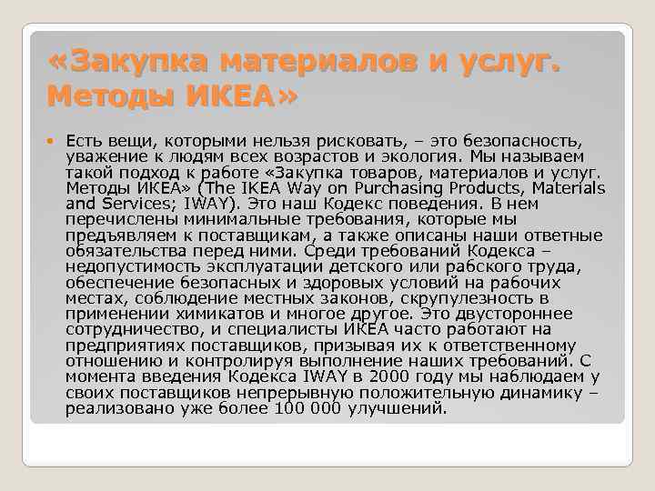  «Закупка материалов и услуг. Методы ИКЕА» Есть вещи, которыми нельзя рисковать, – это