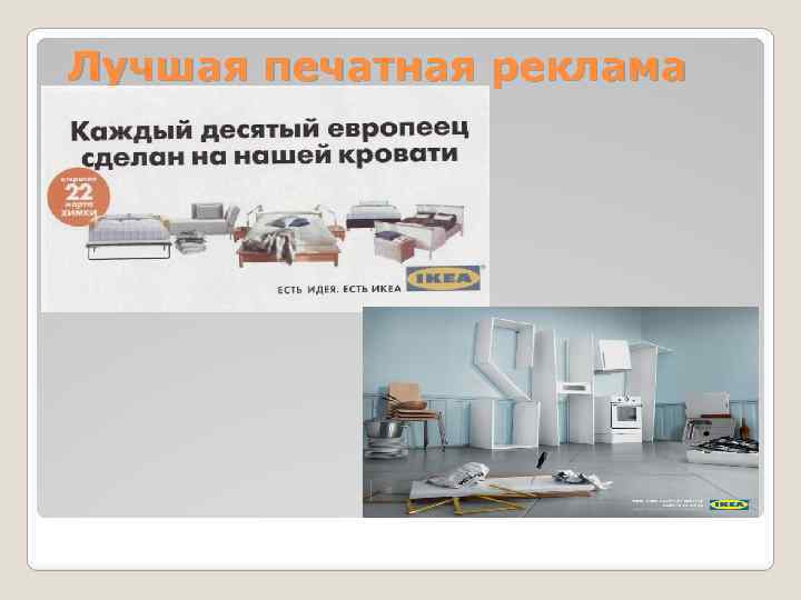 Лучшая печатная реклама 