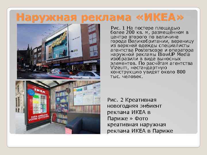 Наружная реклама «ИКЕА» Рис. 1 На постере площадью более 200 кв. м, размещённом в