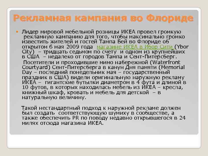 Рекламная кампания во Флориде Лидер мировой мебельной розницы ИКЕА провел громкую рекламную кампанию для
