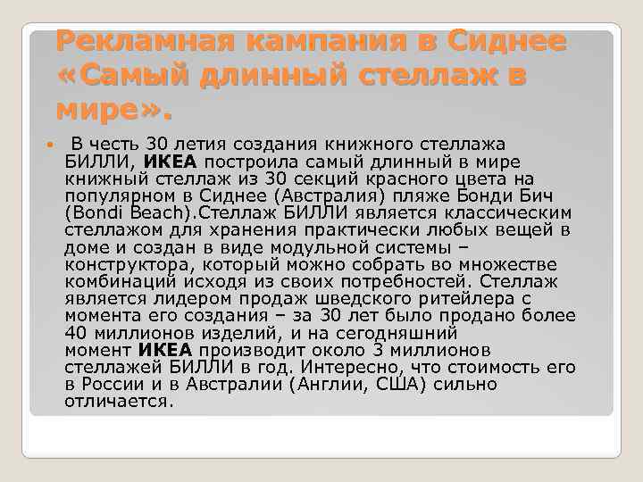 Рекламная кампания в Сиднее «Самый длинный стеллаж в мире» . В честь 30 летия