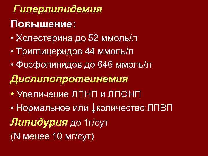 Гиперлипидемия Повышение: • Холестерина до 52 ммоль/л • Триглицеридов 44 ммоль/л • Фосфолипидов до