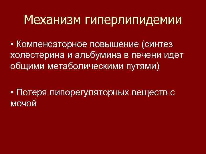 Механизм гиперлипидемии • Компенсаторное повышение (синтез холестерина и альбумина в печени идет общими метаболическими