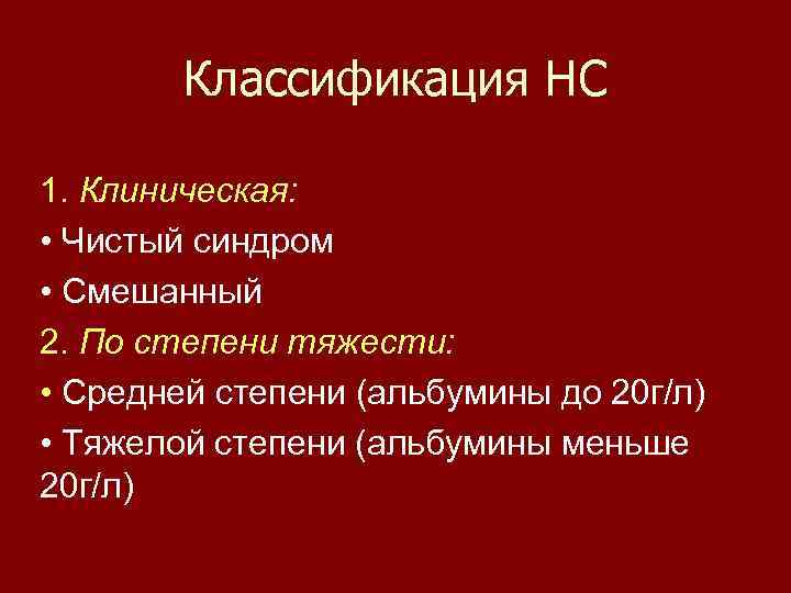 Классификация НС 1. Клиническая: • Чистый синдром • Смешанный 2. По степени тяжести: •