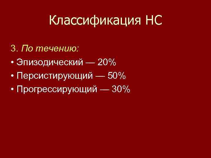 Классификация НС 3. По течению: • Эпизодический — 20% • Персистирующий — 50% •