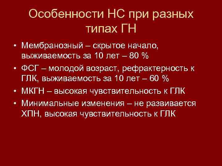Особенности НС при разных типах ГН • Мембранозный – скрытое начало, выживаемость за 10
