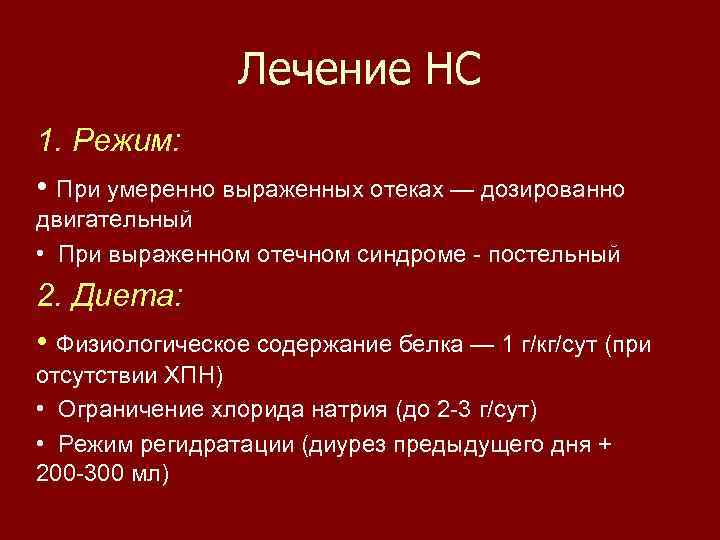 Лечение НС 1. Режим: • При умеренно выраженных отеках — дозированно двигательный • При