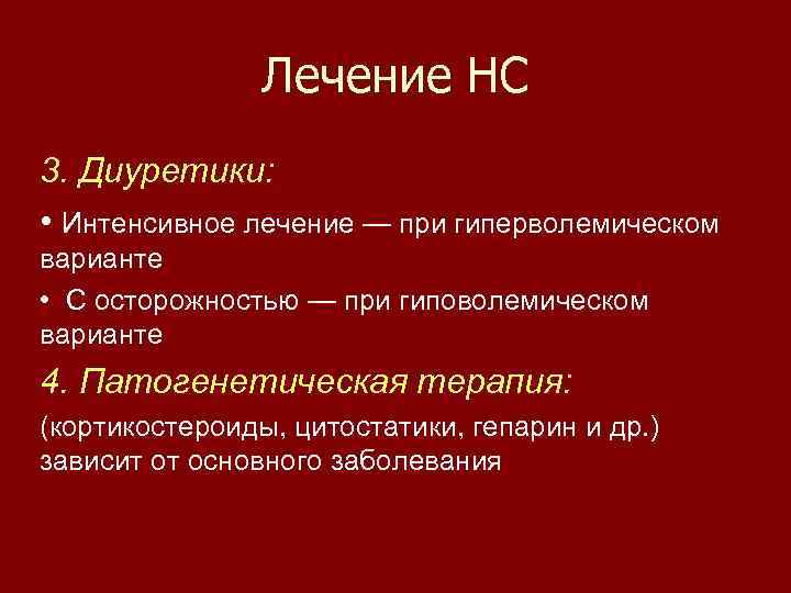 Лечение НС 3. Диуретики: • Интенсивное лечение — при гиперволемическом варианте • С осторожностью