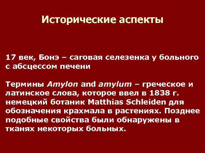 Исторические аспекты 17 век, Бонэ – саговая селезенка у больного с абсцессом печени Термины