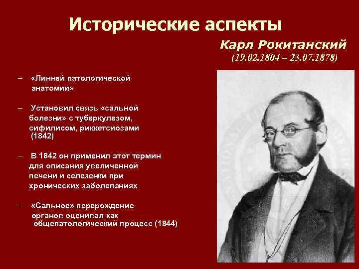 Исторические аспекты Карл Рокитанский (19. 02. 1804 – 23. 07. 1878) – «Линней патологической