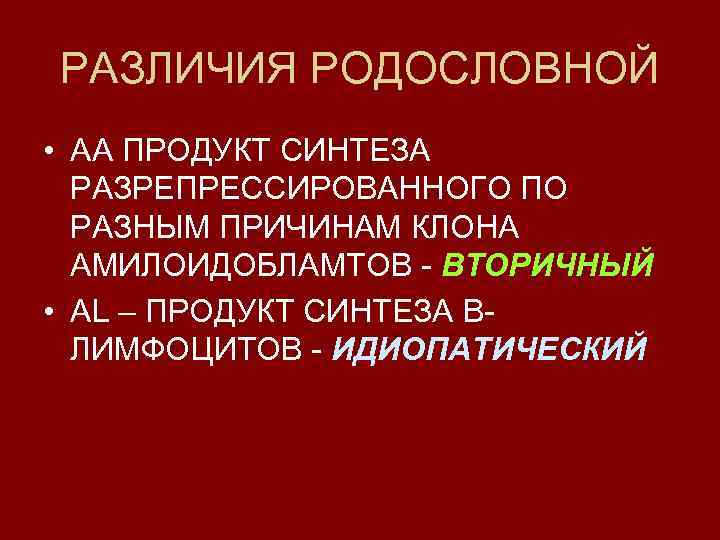 РАЗЛИЧИЯ РОДОСЛОВНОЙ • АА ПРОДУКТ СИНТЕЗА РАЗРЕПРЕССИРОВАННОГО ПО РАЗНЫМ ПРИЧИНАМ КЛОНА АМИЛОИДОБЛАМТОВ - ВТОРИЧНЫЙ