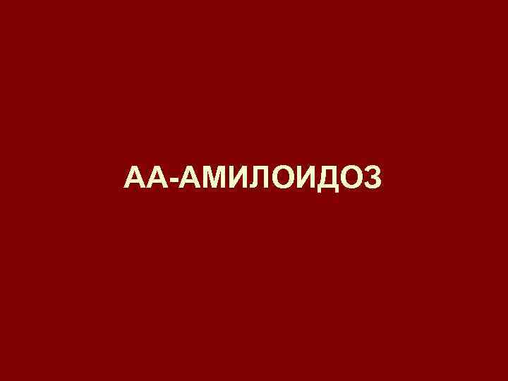 АА-АМИЛОИДОЗ 