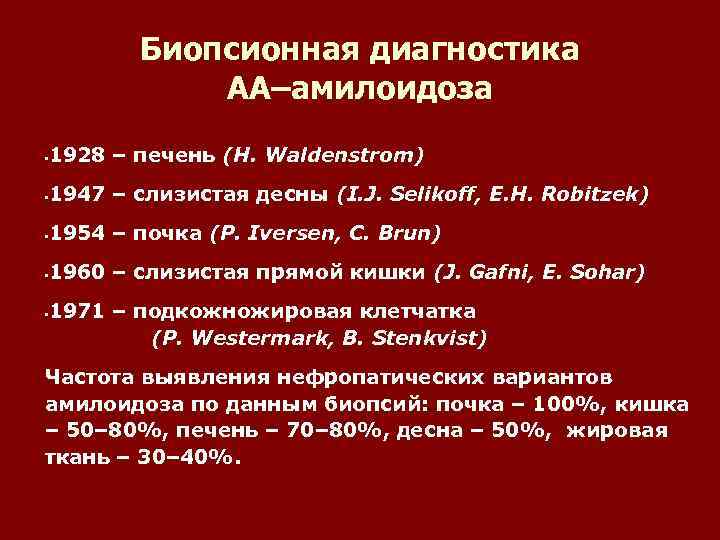 Биопсионная диагностика АА–амилоидоза 1928 – печень (H. Waldenstrom) • 1947 – слизистая десны (I.