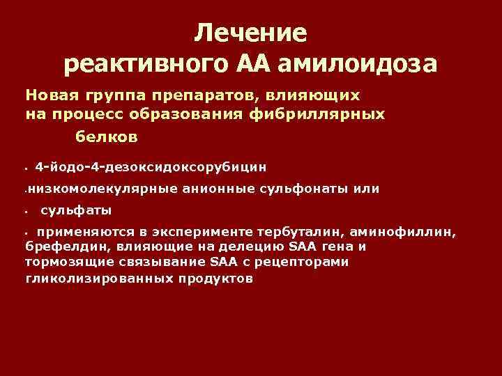 Лечение реактивного АА амилоидоза Новая группа препаратов, влияющих на процесс образования фибриллярных белков •