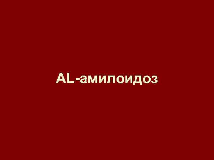AL-амилоидоз 
