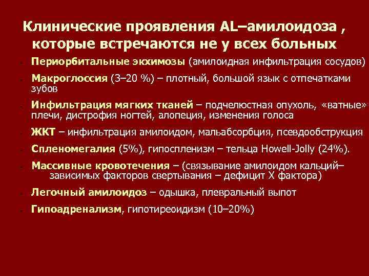 Клинические проявления AL–амилоидоза , которые встречаются не у всех больных • • • Периорбитальные