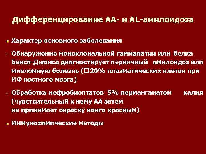 Дифференцирование АА- и AL-амилоидоза Характер основного заболевания • • Обнаружение моноклональной гаммапатии или белка