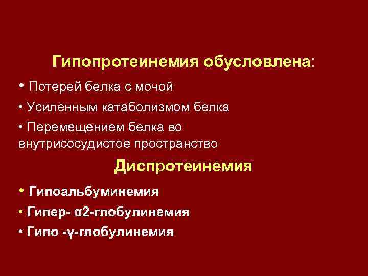 Гипопротеинемия обусловлена: • Потерей белка с мочой • Усиленным катаболизмом белка • Перемещением белка