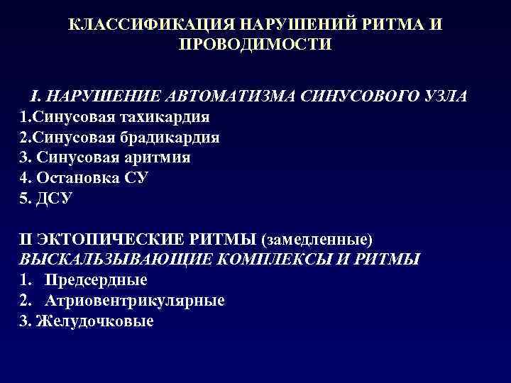 КЛАССИФИКАЦИЯ НАРУШЕНИЙ РИТМА И ПРОВОДИМОСТИ I. НАРУШЕНИЕ АВТОМАТИЗМА СИНУСОВОГО УЗЛА 1. Синусовая тахикардия 2.