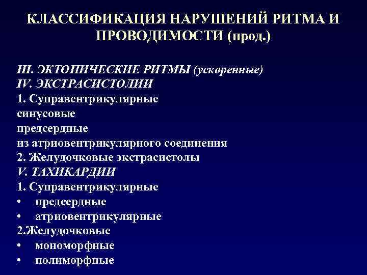 КЛАССИФИКАЦИЯ НАРУШЕНИЙ РИТМА И ПРОВОДИМОСТИ (прод. ) III. ЭКТОПИЧЕСКИЕ РИТМЫ (ускоренные) IV. ЭКСТРАСИСТОЛИИ 1.