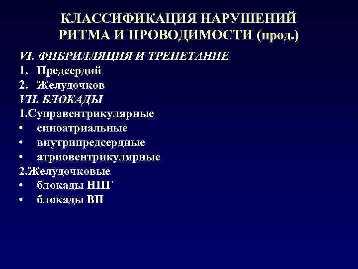 КЛАССИФИКАЦИЯ НАРУШЕНИЙ РИТМА И ПРОВОДИМОСТИ (прод. ) VI. ФИБРИЛЛЯЦИЯ И ТРЕПЕТАНИЕ 1. Предсердий 2.