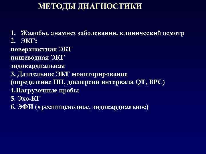 МЕТОДЫ ДИАГНОСТИКИ 1. Жалобы, анамнез заболевания, клинический осмотр 2. ЭКГ: поверхностная ЭКГ пищеводная ЭКГ