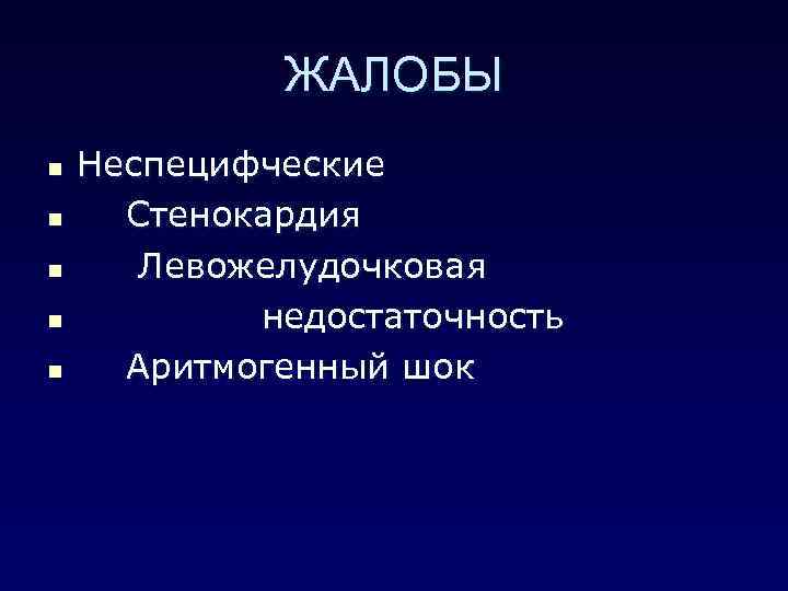 ЖАЛОБЫ n n n Неспецифческие Стенокардия Левожелудочковая недостаточность Аритмогенный шок 