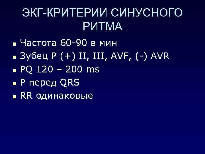 ЭКГ-КРИТЕРИИ СИНУСНОГО РИТМА n n n Частота 60 -90 в мин Зубец Р (+)