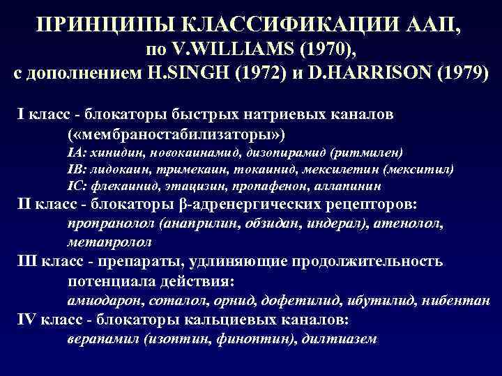 ПРИНЦИПЫ КЛАССИФИКАЦИИ ААП, по V. WILLIAMS (1970), с дополнением H. SINGH (1972) и D.